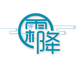 蓝色霜降