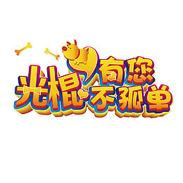 光棍节设计