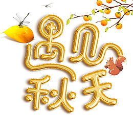 遇见秋天