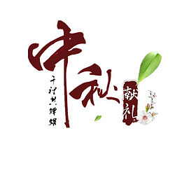 中秋献礼