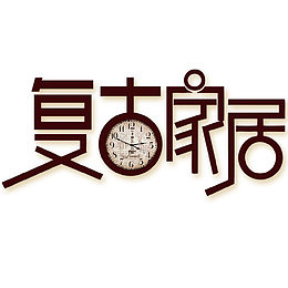 复古家具