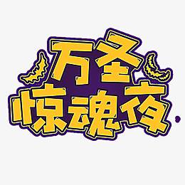 万圣惊魂夜