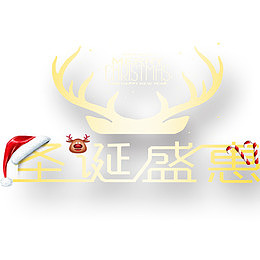 圣诞盛惠
