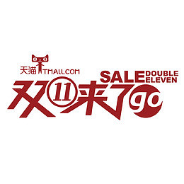天猫双十一