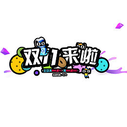 双十一来了