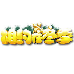 相约在冬季