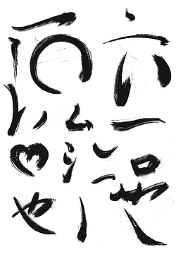 黑色毛笔画