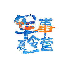 军事夏令营