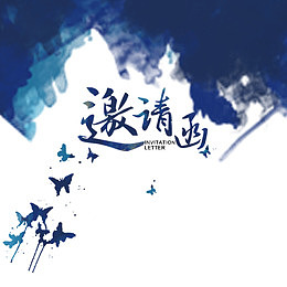 蓝色水墨邀请函