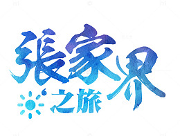 张家界旅游海报