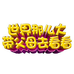 世界那么大带父母去看看