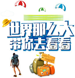 世界那么大带你去看看旅游海报