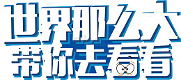世界那么大 带你去看看