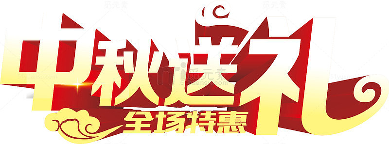 中秋送礼艺术字