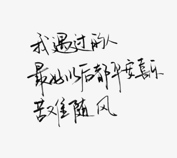 关键词 : 硬笔字,手写字,钢笔字,伤感文字,艺术字,手写伤感文字[声明]