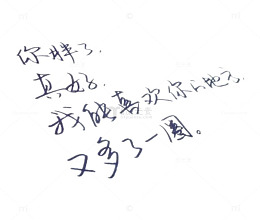 钢笔艺术字