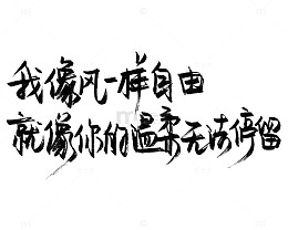 个性黑色手写文字