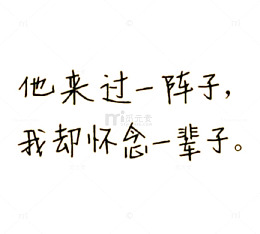 手写伤感文字png