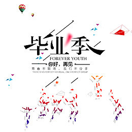 毕业季素材