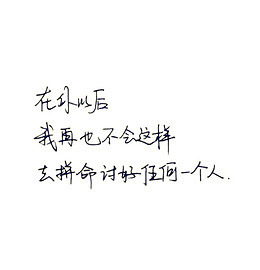 黑色硬笔手写伤感文字