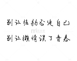 硬笔手写伤感文字