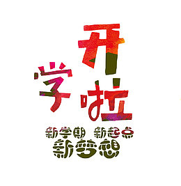 开学新梦想