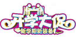 开学大促活动主题艺术字下载