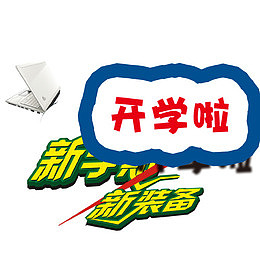 开学啦艺术字