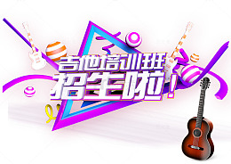 音乐室吉他培训班招生