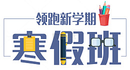 寒假班补习主题艺术字