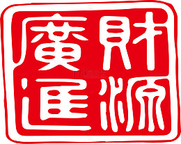 财源广进