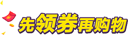 先领卷再购物艺术字