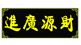 黑底黄字财源广进牌匾素材