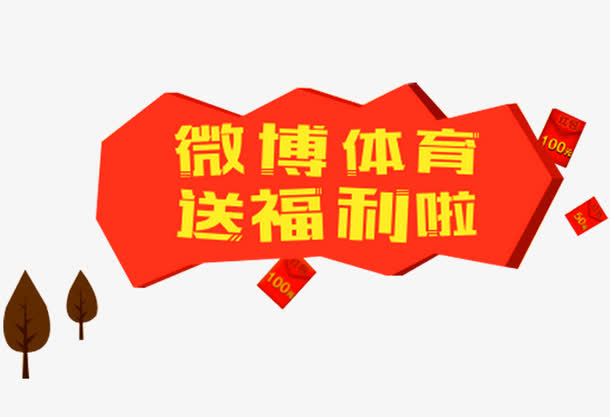 送福利啦素材免费下载_觅元素