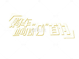 购车0首付