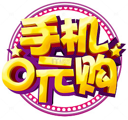 手机0元购