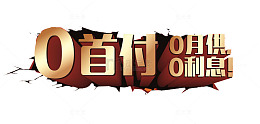 0首付 0月供 0利息！