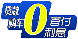 0首付0利息