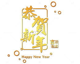 恭贺新年艺术字