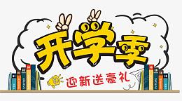 开学季促销海报