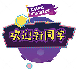 文具促销淘宝电商广告