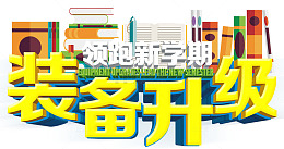 装备升级