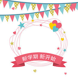 新学期新开始