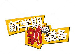新学期