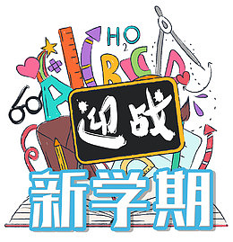 迎战新学期