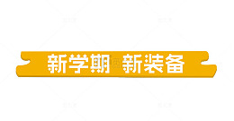 新学期新装备