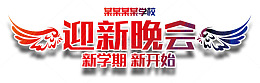 开学季迎新晚会主题艺术字