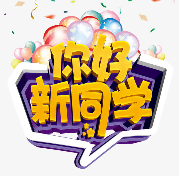 你好新同学海报设计