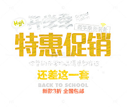 开学季特价促销 艺术字