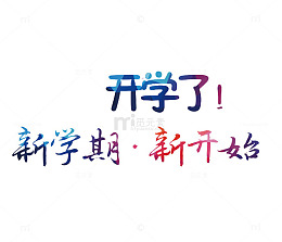 新学期新开始